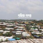 টেকনাফ রোহিঙ্গা ক্যাম্পে দফায় দফায় গোলাগুলি, আতঙ্কে সাধারণ রোহিঙ্গারা