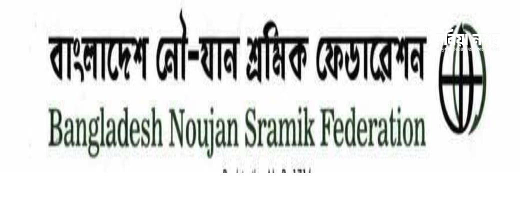 Bangladesh Noujan Sramik Federation