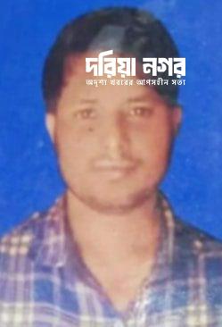 Missing Zahidul Haque was not found in Kutubdia even after 5 days