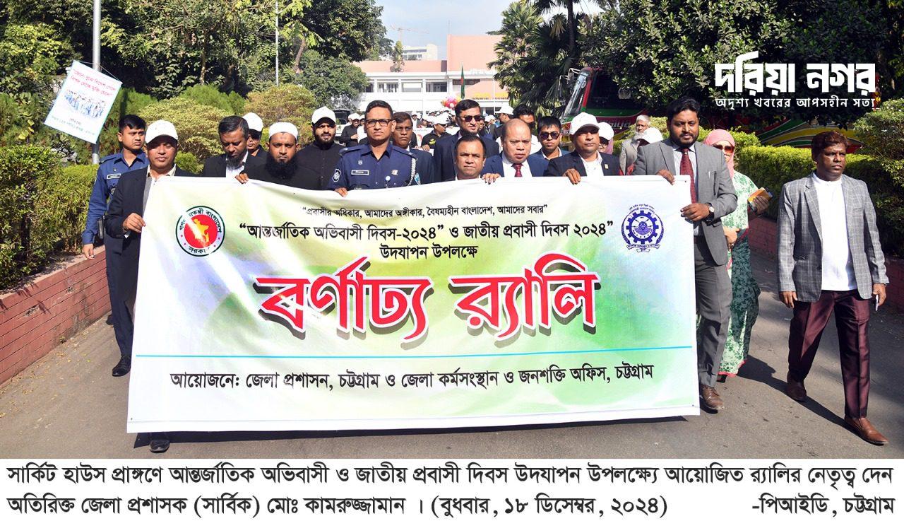 চট্টগ্রামে আন্তর্জাতিক অভিবাসী দিবস ও জাতীয় প্রবাসী দিবস উদ্যাপন