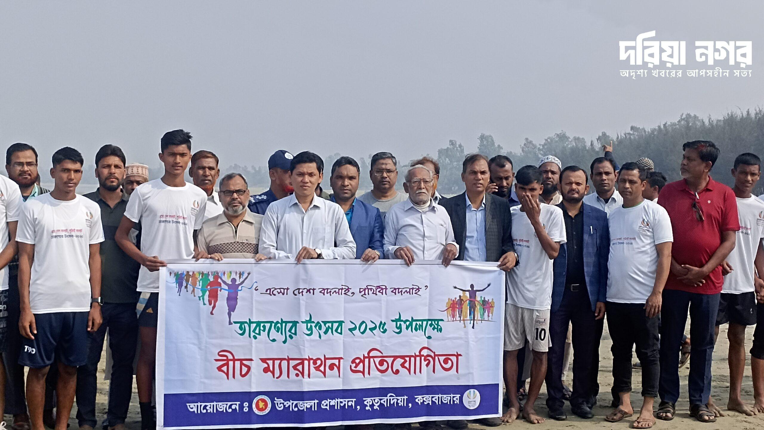 The Beach Marathon was completed on the occasion of the Youth Festival in Kutubdia.