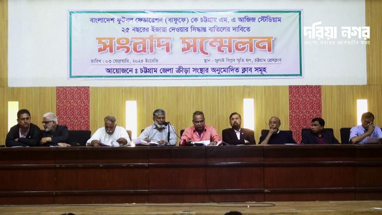 MA Aziz Stadium demands cancellation of the 25-year lease given to BFF at a press conference.