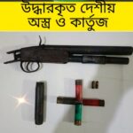 চট্টগ্রামের রাউজান থেকে দেশীয় তৈরী অস্ত্র ও কার্তুজ উদ্ধার